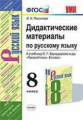 Политова. УМК. Дидактические материалы по русскому языку 8кл. Бархударов ФПУ