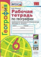 Николина. УМК. Рабочая тетрадь по географии 6кл. Алексеев ФПУ