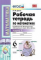 Ерина. УМК. Рабочая тетрадь по математике 6кл. Ч.1. Виленкин ФПУ