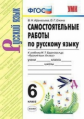 Афанасьева. УМК. Самостоятельные работы по русскому языку 6кл. Баранов ФПУ