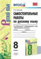 Аксёнова. УМК. Самостоятельные работы по русскому языку 8кл. Бархударов ФПУ