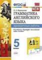 Барашкова. УМК.031н Грамматика английского языка. Проверочные работы к SPOTLIGHT 5кл. Ваулина