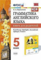 Барашкова. УМК.031н Грамматика английского языка 5кл. Книга для родителей к SPOTLIGHT. Ваулина ФПУ