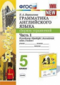 Барашкова. УМК.031н Грамматика английского языка 5кл. Сборник упражнений к SPOTLIGHT. Ч.1. Ваулина Ф