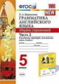 Барашкова. УМК.031н Грамматика английского языка 5кл. Сборник упражнений к SPOTLIGHT. Ч.2. Ваулина Ф