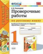 Тихомирова. УМКн. Проверочные работы по русскому языку 1кл. Канакина, Горецкий ФПУ