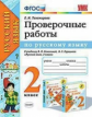 Тихомирова. УМКн. Проверочные работы по русскому языку 2кл. Канакина, Горецкий ФПУ