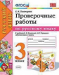 Тихомирова. УМКн. Проверочные работы по русскому языку 3кл. Канакина, Горецкий ФПУ