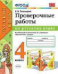 Тихомирова. УМКн. Проверочные работы по русскому языку 4кл. Канакина, Горецкий