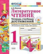 Птухина. УМКн. Тетрадь учебных достижений. Литературное чтение 1кл. Климанова, Горецкий