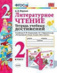 Птухина. УМКн. Тетрадь учебных достижений. Литературное чтение 2кл. Климанова, Горецкий