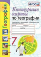 Карташёва. УМК. К/К по географии 7кл. Алексеев ФПУ