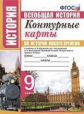 УМК. Контурные карты по истории Нового времени 9кл. Юдовская