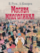 Руга. Москва многоликая. Очерки городской жизни конца XIX - начала ХХв.