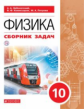 Заболотский. Физика 10кл. Базовый уровень. Сборник задач