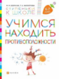 Безруких. Учимся находить противоположности. 6-7 лет