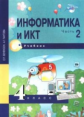 Бененсон. Информатика и ИКТ 4кл. Учебник в 2ч.Ч.2