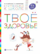 Безруких. Твоё здоровье. Для детей 5-6 лет (+ наклейки) / Ступеньки к школе