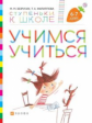 Безруких. Учимся учиться. 6-7 лет (+ наклейки)