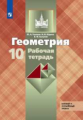 Глазков. Геометрия 10кл. Базовый и углубленный уровни. Рабочая тетрадь