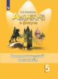 Тимофеева. Английский язык. Грамматический тренажер. 5 класс