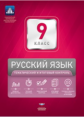 НКДЛ. Русский язык. 9 кл. Тематический и итоговый контроль. + вкладыш.