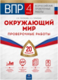 ВПР. Окружающий мир. 4 класс. 20 варианов. Проверочные работы : 20 вариантов + Вкладыш