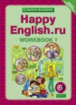 Кауфман. Happy English.ru. Р/т 6 кл. Часть №1. (ФГОС).