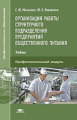 Малыгина. Организация работы структурного подразделения предприятий общественного питания
