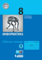 Босова. Информатика 8кл. Рабочая тетрадь в 2ч.Ч.1 (к учебнику ФП)