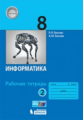 Босова. Информатика 8кл. Рабочая тетрадь в 2ч.Ч.2 (к учебнику ФП)