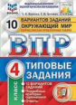 Волкова. ВПР. ФИОКО. СТАТГРАД. Окружающий мир 4кл. 10 вариантов. ТЗ