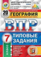 Банников. ВПР. ФИОКО. СТАТГРАД. География 7кл. 20 вариантов. ТЗ