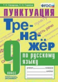 Назарова. Тренажёр по русскому языку 9кл. Пунктуация