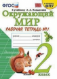 Соколова. УМКн. Рабочая тетрадь. Окружающий мир. 2кл. №1 Плешаков ФПУ