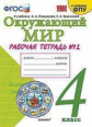Соколова. УМКн. Рабочая тетрадь. Окружающий мир. 4кл. №2 Плешаков ФПУ