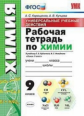 Корощенко. УУД. Рабочая тетрадь по химия 9кл. Рудзитис ФПУ
