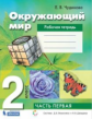 Чудинова. Окружающий мир 2кл. Рабочая тетрадь в 2ч.Ч.1