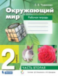 Чудинова. Окружающий мир 2кл. Рабочая тетрадь в 2ч.Ч.2