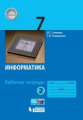 Семакин. Информатика 7кл. Рабочая тетрадь в 2ч.Ч.2