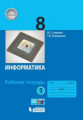 Семакин. Информатика 8кл. Рабочая тетрадь в 2ч.Ч.1 (к учебнику ФП)