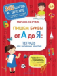 Безруких. Пишем буквы от А до Я. Тетрадь для активных занятий 6+