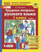 Полуянова. Трудные вопросы русского языка 1кл. Учебное пособие в 2ч.Ч.1