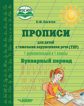 Богатая. Прописи для детей с тяжёлыми нарушениями речи (ТНР). 1 дополн. и 1 кл. Букварный период: уч