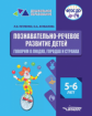 Петленко. Познавательно-речевое развитие детей. 5-6 лет. Говорим о людях, городах и странах (ФГОС ДО