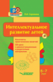 Сорокина. Интеллектуальное развитие детей, 6-7 лет: Конспекты практических занятий + CD-диск с демон