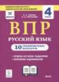 ВПР. 4 кл. Русский язык. 10 тренировочных вариантов. Рекомендовано ФИОКО. /Сенина.
