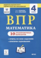 ВПР. 4 кл. Математика. 10 тренировочных вариантов. Рекомендовано ФИОКО. /Коннова.