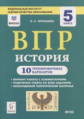 История. 5 кл. ВПР. 10 тренировочных вариантов. Рекомендовано ФИОКО. /Чернышева.