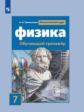 Хмельницкая. Физика 7кл. Классический курс. Обучающий тренажёр. Учебное пособие
